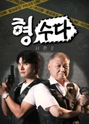 형수다2(형사들의 수다)